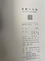波動の実験 : 波のふるまいにおける類似性