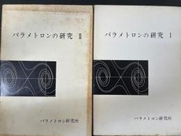 パラメトロンの研究 　I. II.　２冊