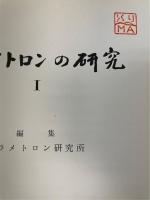 パラメトロンの研究 　I. II.　２冊