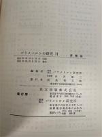 パラメトロンの研究 　I. II.　２冊