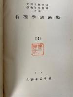 物理学講演集1～3　計3冊