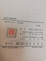 原子核・宇宙線の実験　　素粒子論の研究4
