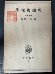 理論物理學　<学芸全書1>