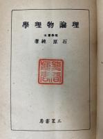 理論物理學　<学芸全書1>