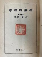 理論物理學　<学芸全書1>