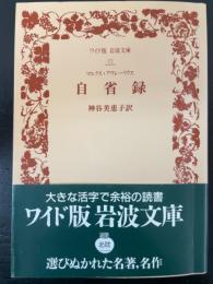 自省録 　(ワイド版岩波文庫 77)