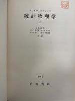 統計物理学　上巻