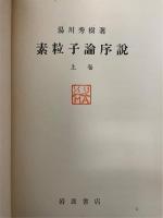 素粒子論序説　上巻