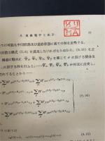 素粒子論序説　上巻