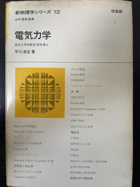 Amazon.co.jp: 電気力学 (新物理学シリーズ 12) : 平川 浩正: 本