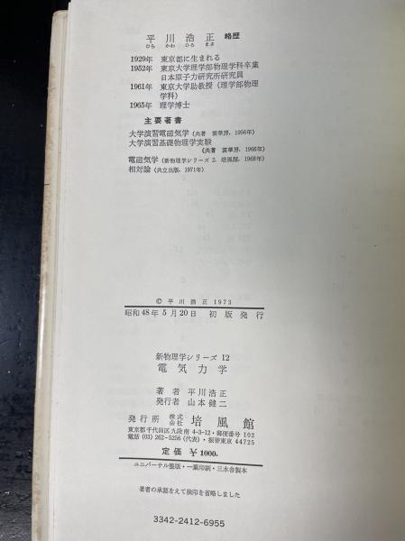 電気力学 (1973年) (新物理学シリーズ〈12〉) | 平川 浩正 |本