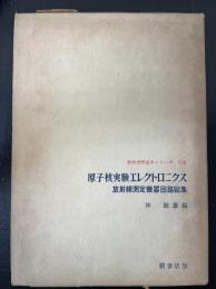 原子核実験エレクトロニクス : 放射線測定機器回路図集