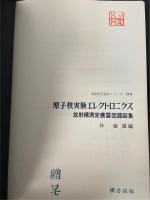 原子核実験エレクトロニクス : 放射線測定機器回路図集