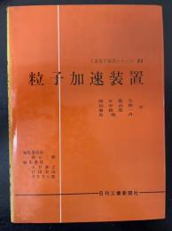 粒子加速装置　<工業電子装置シリーズ  21>