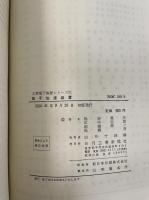 粒子加速装置　<工業電子装置シリーズ  21>