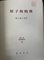 原子核物理　<理工学基礎講座25>
