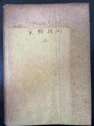 実験技術　上巻　<物性論叢書 第2巻>