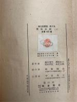 実験技術　上巻　<物性論叢書 第2巻>
