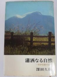 瀟酒なる自然 : わが山旅の記