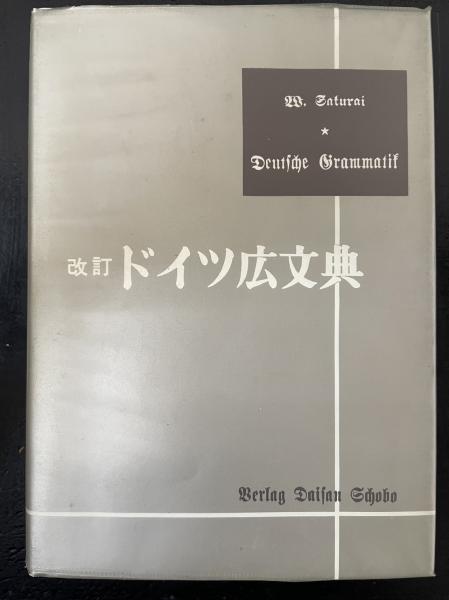 改訂ドイツ広文典(桜井和市 著) / 古本、中古本、古書籍の通販は「日本