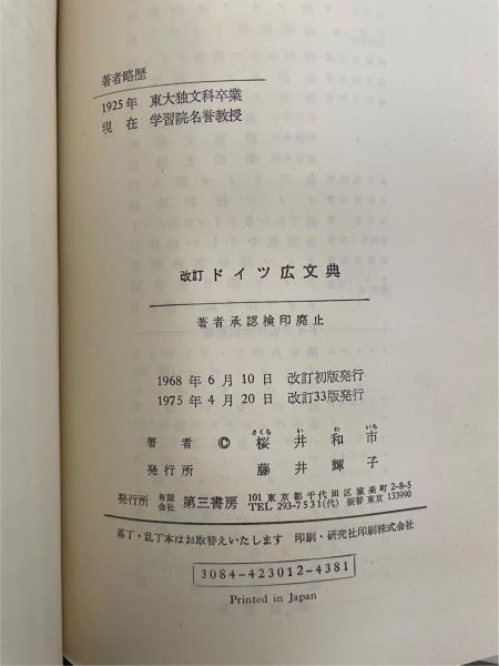 改訂ドイツ広文典(桜井和市 著) / 古本、中古本、古書籍の通販は「日本 