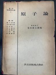 原子論　<近代物理学全書 第3巻>