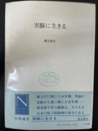 実験に生きる　<自然選書>