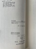 実験に生きる　<自然選書>