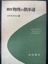 第四　物理の散歩道