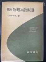 第四　物理の散歩道