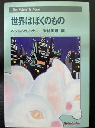 世界はぼくのもの　（青心社ＳＦシリーズ　2006）