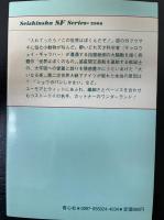 世界はぼくのもの　（青心社ＳＦシリーズ　2006）