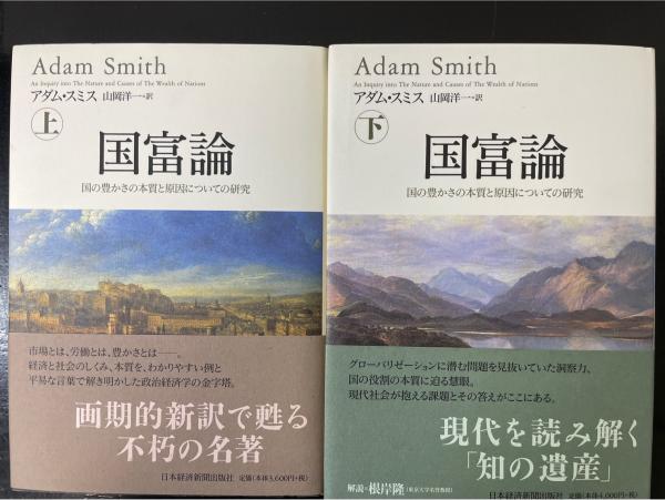 古本、中古本、古書籍の通販は「日本の古本屋」　国の豊かさの本質と原因についての研究　訳)　上下巻　桜井店　（２００８年）(アダム・スミス　水たま書店　全2冊揃　山岡洋一　著　国富論　日本の古本屋