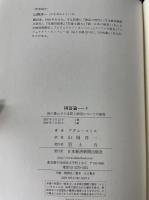国富論  国の豊かさの本質と原因についての研究　上下巻　全2冊巻揃　（２００８年）