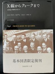 X線からクォークまで : 20世紀の物理学者たち　（２００９年　限定復刊）