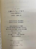 X線からクォークまで : 20世紀の物理学者たち　（２００９年　限定復刊）