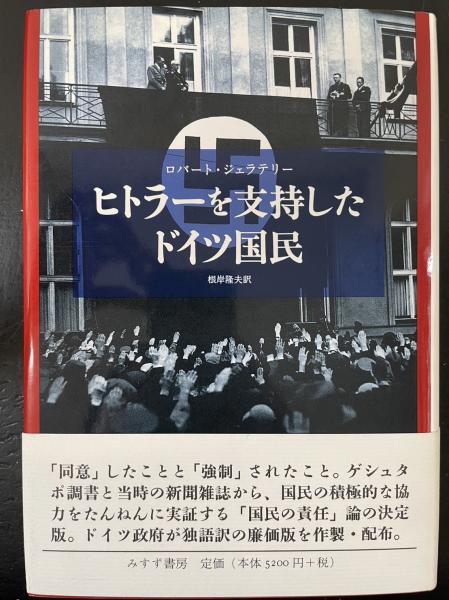 水たま書店　古本、中古本、古書籍の通販は「日本の古本屋」　根岸隆夫　桜井店　ヒトラーを支持したドイツ国民(ロバート・ジェラテリー　日本の古本屋　著　訳)