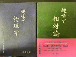 趣味で物理学　趣味で相対論　計2冊