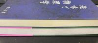 趣味で物理学　趣味で相対論　計2冊