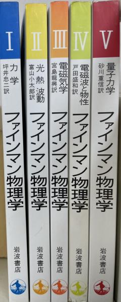 最も信頼と伝統ある岩波書店のノーベル賞物理学者ファインマンの物理学書全五巻セット