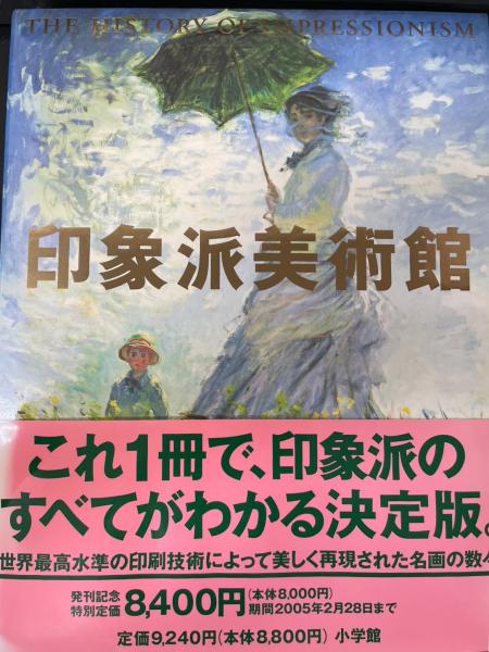 印象派美術館 The history of impressionism(島田紀夫 監修) / 古本