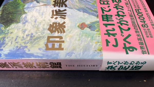 印象派美術館 The history of impressionism(島田紀夫 監修) / 古本 