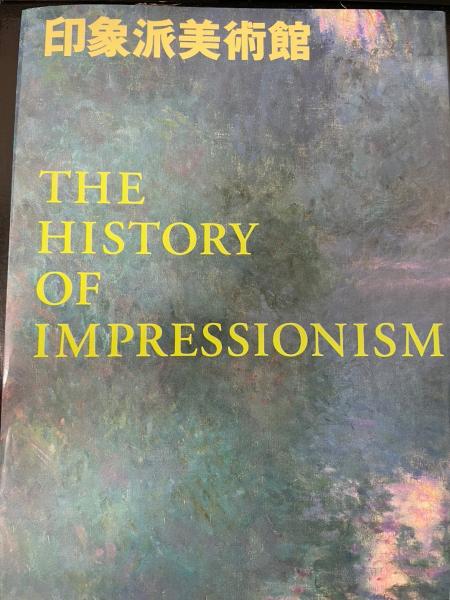 印象派美術館 The history of impressionism(島田紀夫 監修) / 古本 