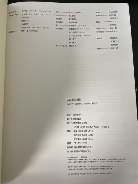 印象派美術館 The history of impressionism(島田紀夫 監修) / 古本 