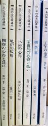 茶の湯実践講座　（正午の茶事　風炉編/朝茶事/茶道具の心得と扱い/水屋の心得/風炉の灰形/棚物の心得と扱い）　計6冊