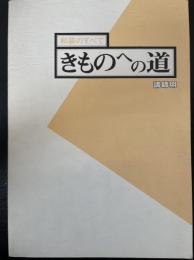 和装のすべて　きものへの道　講師用　（昭和５９年版）