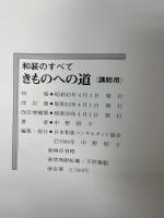 和装のすべて　きものへの道　講師用　（昭和５９年版）