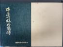 榛原町植物図録