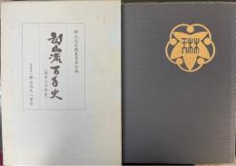 都山流百年史　（楽会三十年史）　名鑑共　全2巻揃