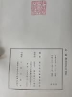 都山流百年史　（楽会三十年史）　名鑑共　全2巻揃